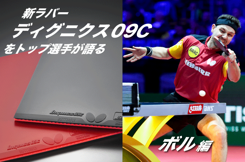 Dignics 09C interview with top player Timo Boll